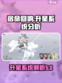 宿命回响✨最高几星？升星系统全解析！