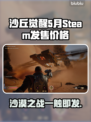 《沙丘觉醒》5月Steam发售！🔥价格曝光💰