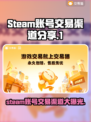 Steam账号交易渠道大曝光！游戏玩家必看🔥steam