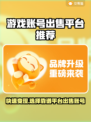 游戏账号出售平台推荐🔥让你轻松变现！🎮