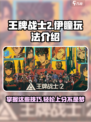 王牌战士2伊瞳玩法介绍介绍