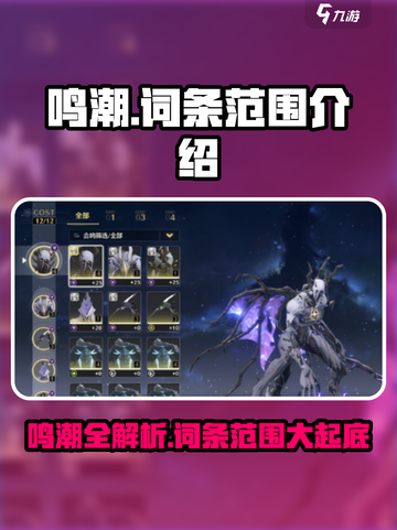 鸣潮🔥词条范围大起底，玩家必看！🎮截图1