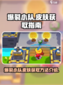 爆裂小队皮肤怎么获取介绍