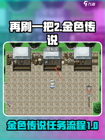 再刷一把2金色传说🔥游戏全流程解析！截图1