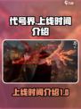 代号界上线时间🔥游戏迷必看💥