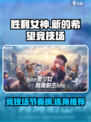 胜利女神新的希望国服竞技场选哪个介绍