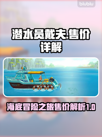 潜水员戴夫💰售价揭秘！游戏党必看🔥截图1