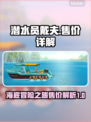 潜水员戴夫💰售价揭秘！游戏党必看🔥