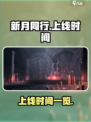 新月同行什么时候上线介绍