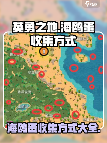 英勇之地海鸥蛋怎么收集介绍截图1