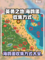 英勇之地海鸥蛋怎么收集介绍