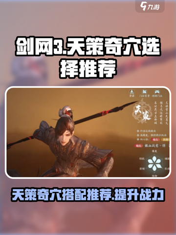 剑网3天策无界奇穴推荐🔥助你战力飙升！截图1
