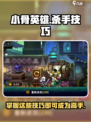 小骨英雄杀手技巧有哪些介绍