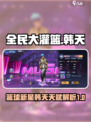 全民大灌篮韩天厉害吗介绍