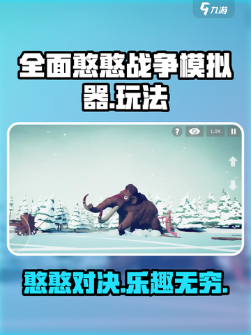 全面憨憨战争模拟器好玩吗介绍截图1