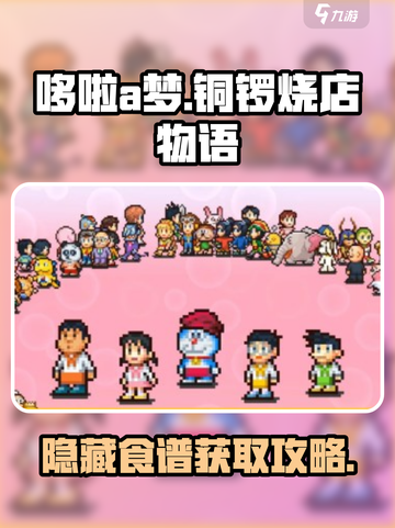 哆啦a梦的铜锣烧店物语隐藏食谱有哪些介绍截图1