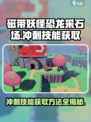 磁带妖怪恐龙采石场怎么获取冲刺技能介绍