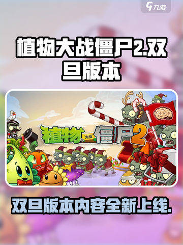 植物大战僵尸2双旦版本更新内容大曝光🎉截图1