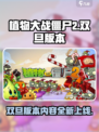 植物大战僵尸2双旦版本更新内容大曝光🎉