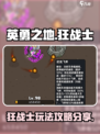 英勇之地🔥狂战士玩法大揭秘！💥