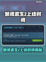 🎮禁闭求生2上线时间曝光！🔥