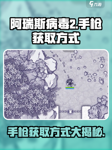 阿瑞斯病毒2😎手枪获取方式大揭秘！💎截图1