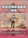 低延迟加速器推荐，玩网游必备🔥不卡顿！