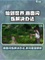 仙剑世界画面闪烁解决办法介绍