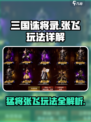 三国诛将录🔥张飞玩法大全，轻松制胜💡