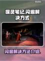 探灵笔记🔥闪退解决办法来了！快收藏👇