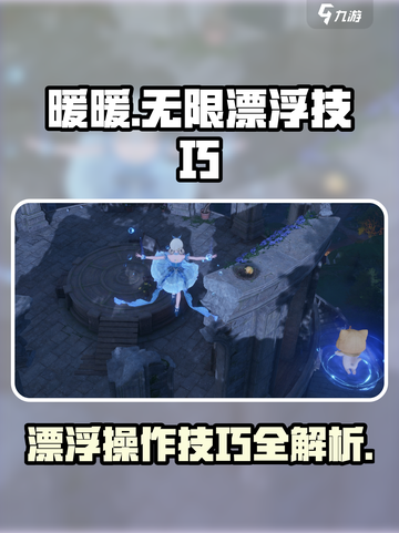 无限暖暖漂浮操作介绍介绍截图1