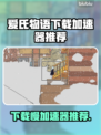 爱氏物语下载慢？用这个加速器🔥瞬间提升网速！🎮