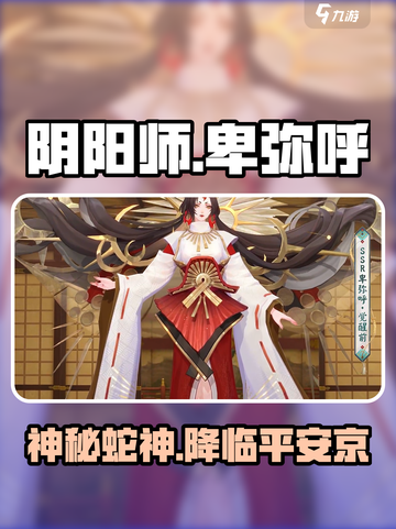 阴阳师卑弥呼怎么样介绍截图1