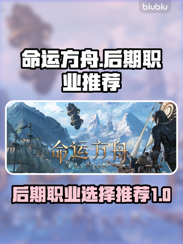 命运方舟后期最强职业🔥带你快速上分！截图1