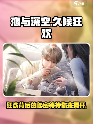 恋与深空🔥久候狂欢之徒剧情全揭秘！截图1