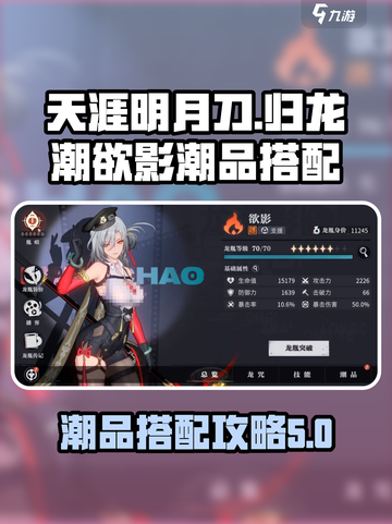 归龙潮欲影潮品搭配攻略介绍截图1