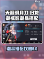 归龙潮欲影潮品搭配攻略介绍