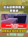 街头极限跑酷💥低配也能玩？配置要求大揭秘！🎮