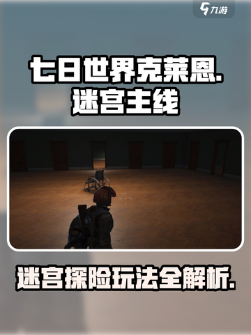 七日世界克莱恩迷宫主线任务怎么玩介绍截图1