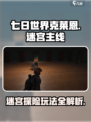 七日世界克莱恩迷宫主线任务怎么玩介绍