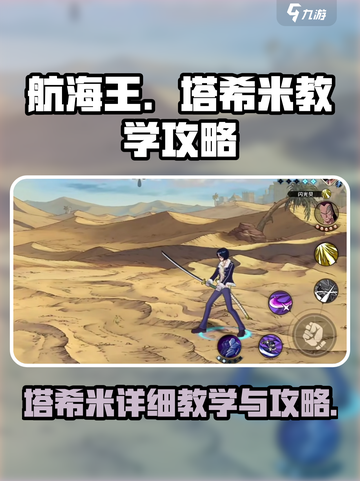 航海王壮志雄心塔希米详细教学介绍截图1
