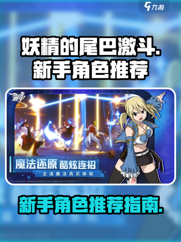 妖精的尾巴激斗新手玩什么角色好介绍截图1