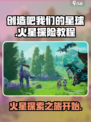 创造吧我们的星球火星怎么去介绍