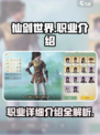 仙剑世界职业介绍介绍
