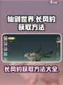 仙剑世界长风豹怎么获取介绍