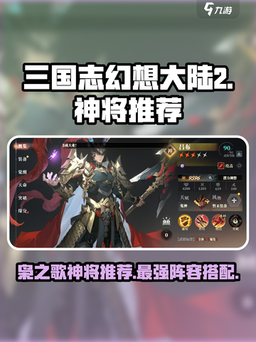 三国志幻想大陆2枭之歌神将哪个好用介绍截图1
