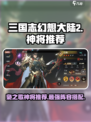 三国志幻想大陆2枭之歌神将哪个好用介绍