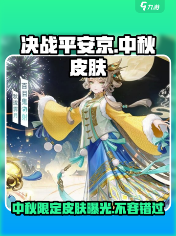 决战平安京中秋皮肤介绍介绍截图1
