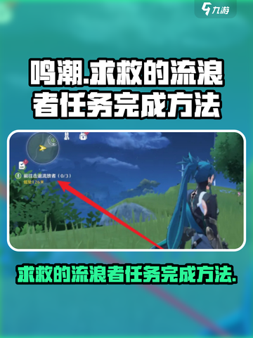 鸣潮📖流浪者任务🔥超简单完成方法！截图1
