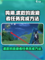 鸣潮📖流浪者任务🔥超简单完成方法！
